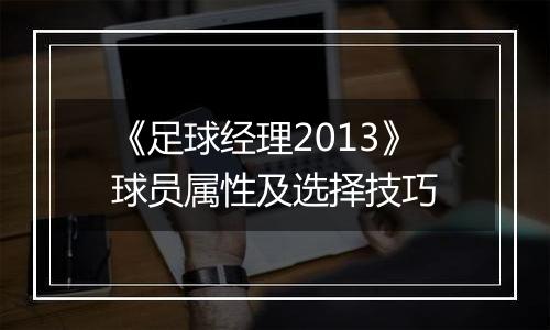 《足球经理2013》球员属性及选择技巧
