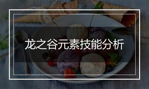 龙之谷元素技能分析
