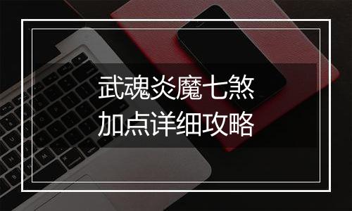 武魂炎魔七煞加点详细攻略