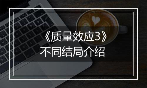 《质量效应3》不同结局介绍