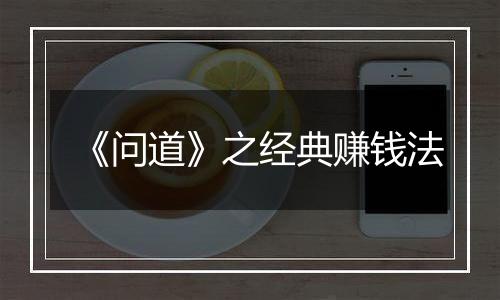 《问道》之经典赚钱法