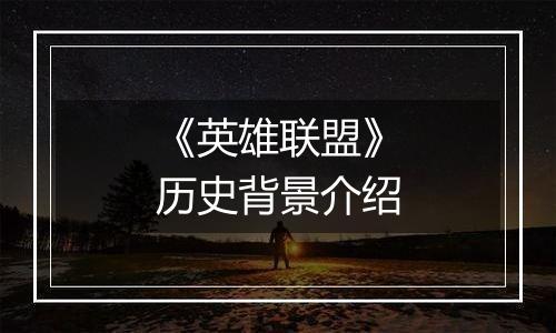 《英雄联盟》历史背景介绍
