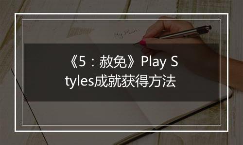 《5：赦免》Play Styles成就获得方法