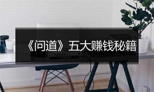 《问道》五大赚钱秘籍