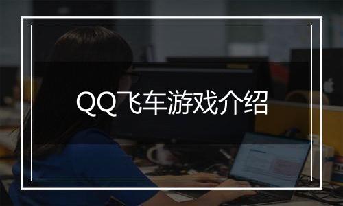 QQ飞车游戏介绍