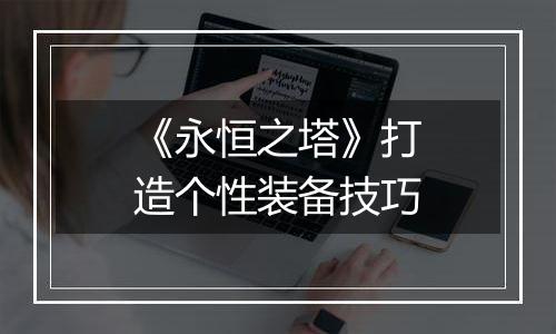 《永恒之塔》打造个性装备技巧