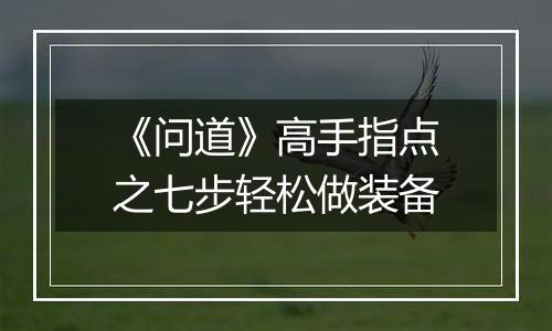 《问道》高手指点之七步轻松做装备