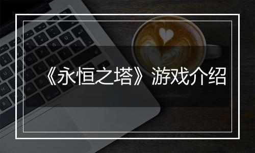 《永恒之塔》游戏介绍