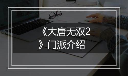 《大唐无双2》门派介绍