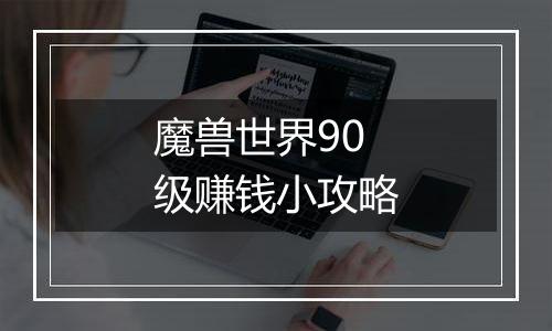魔兽世界90级赚钱小攻略
