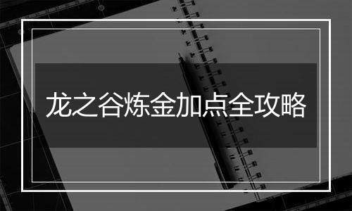 龙之谷炼金加点全攻略