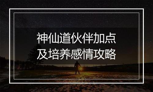 神仙道伙伴加点及培养感情攻略