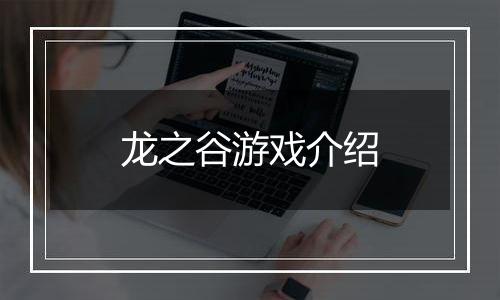 龙之谷游戏介绍