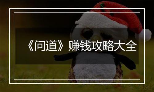 《问道》赚钱攻略大全