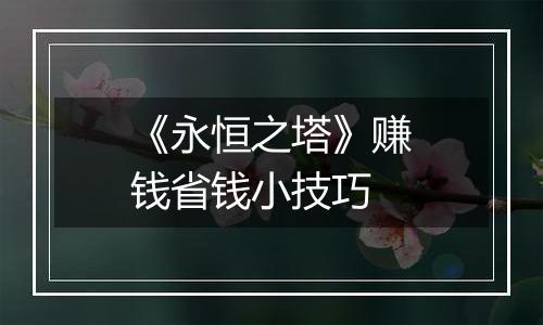 《永恒之塔》赚钱省钱小技巧