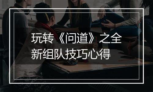 玩转《问道》之全新组队技巧心得
