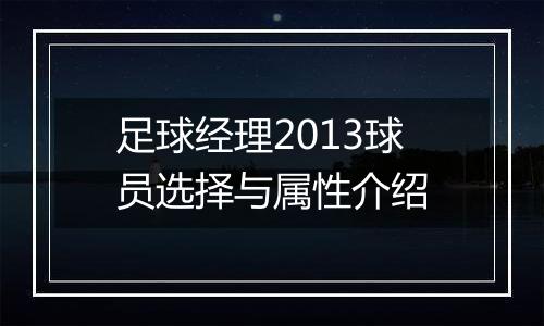 足球经理2013球员选择与属性介绍