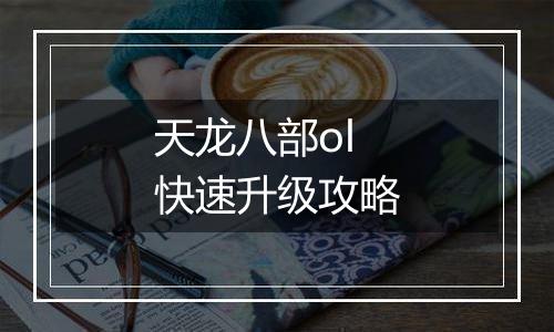 天龙八部ol快速升级攻略