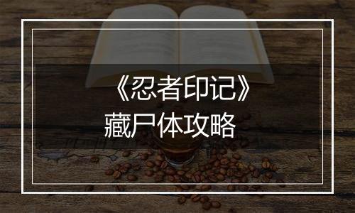 《忍者印记》藏尸体攻略