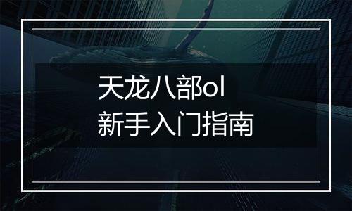 天龙八部ol新手入门指南