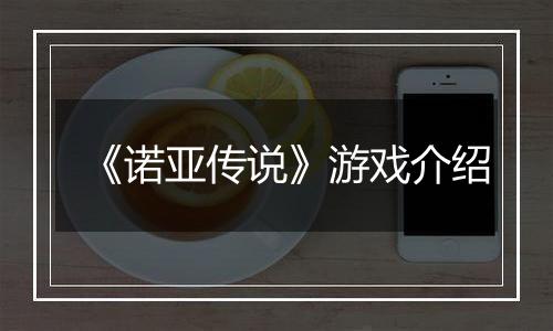 《诺亚传说》游戏介绍