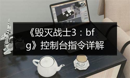 《毁灭战士3：bfg》控制台指令详解