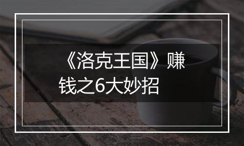 《洛克王国》赚钱之6大妙招