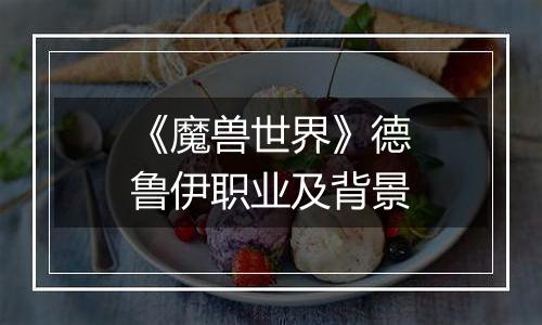 《魔兽世界》德鲁伊职业及背景