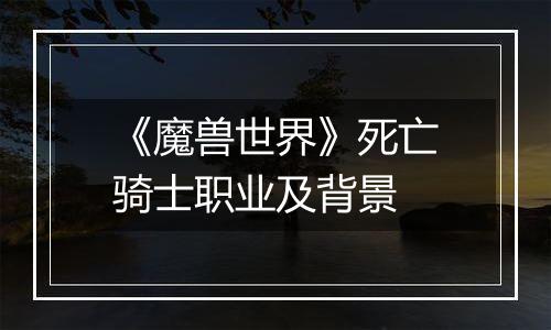 《魔兽世界》死亡骑士职业及背景