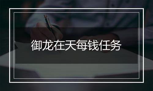 御龙在天每钱任务