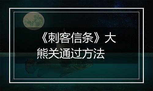 《刺客信条》大熊关通过方法