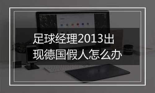 足球经理2013出现德国假人怎么办