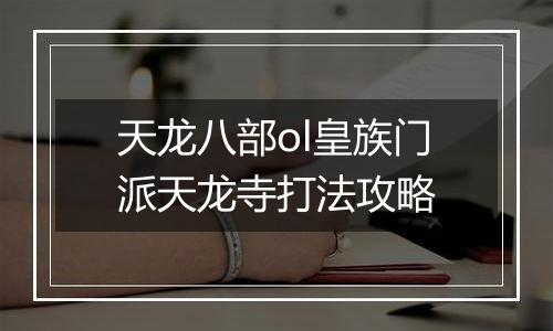 天龙八部ol皇族门派天龙寺打法攻略