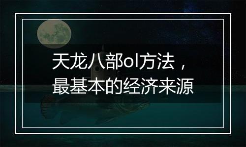 天龙八部ol方法，最基本的经济来源
