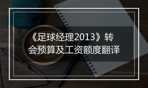 《足球经理2013》转会预算及工资额度翻译