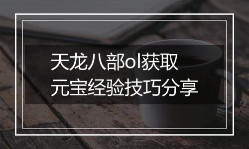 天龙八部ol获取元宝经验技巧分享