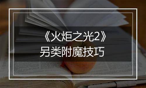 《火炬之光2》另类附魔技巧