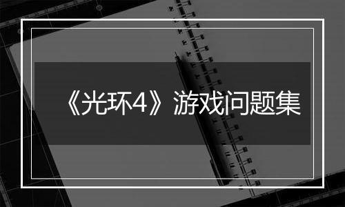 《光环4》游戏问题集