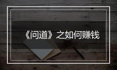 《问道》之如何赚钱