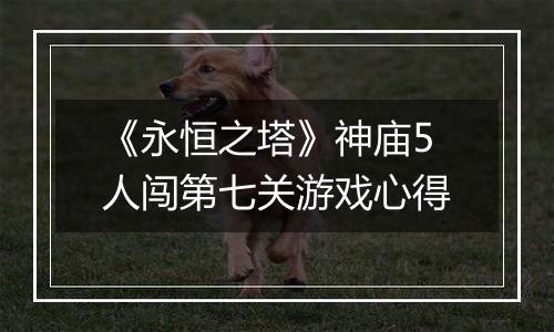 《永恒之塔》神庙5人闯第七关游戏心得