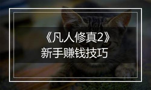 《凡人修真2》新手赚钱技巧