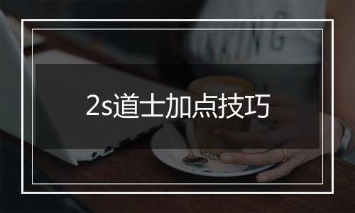 2s道士加点技巧