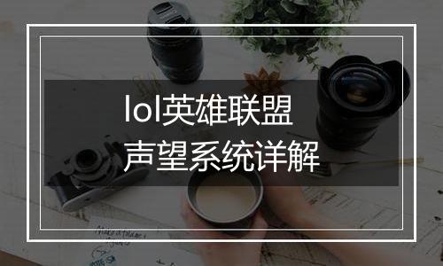 lol英雄联盟声望系统详解