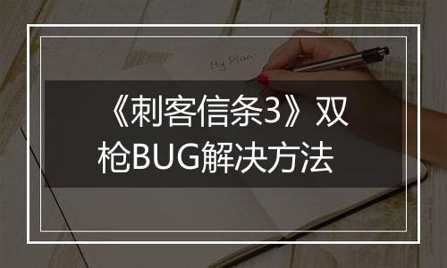 《刺客信条3》双枪BUG解决方法