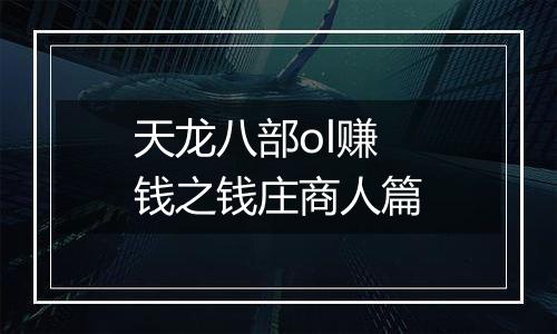 天龙八部ol赚钱之钱庄商人篇