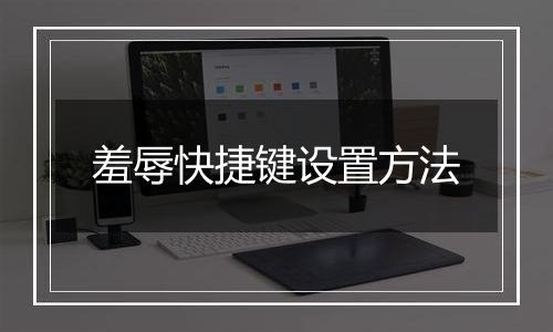 羞辱快捷键设置方法