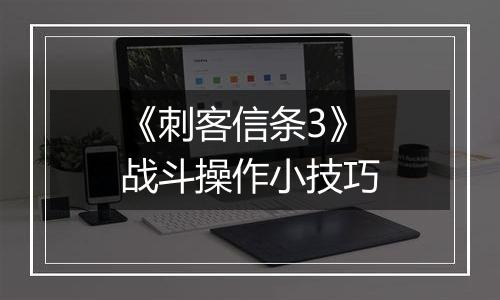 《刺客信条3》战斗操作小技巧