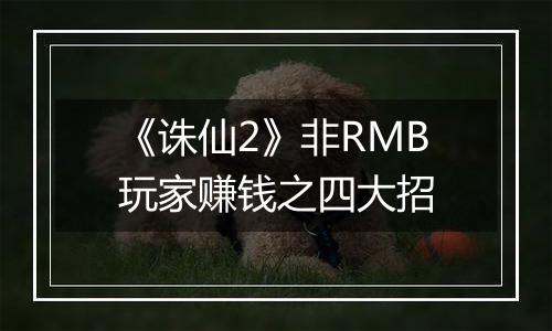 《诛仙2》非RMB玩家赚钱之四大招