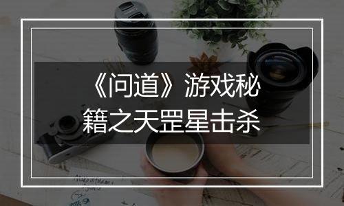 《问道》游戏秘籍之天罡星击杀
