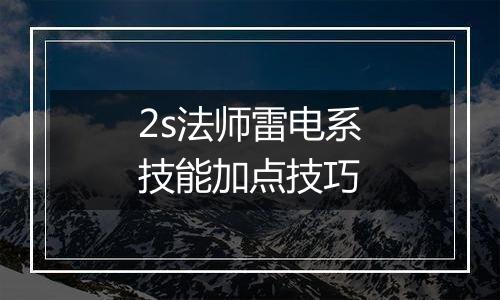 2s法师雷电系技能加点技巧